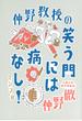 仲野教授の笑う門には病なし!