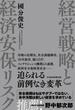 経営戦略と経済安保リスク