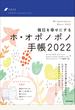 毎日を幸せにするホ・オポノポノ手帳2022