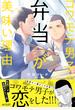 コワモテ男子の弁当が美味い理由 1【単行本版(honto限定描き下ろし付き)】