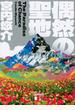 偶然の聖地