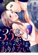 【期間限定　無料お試し版　閲覧期限2021年8月19日】35歳、今さら恋とかありえない２