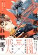 【期間限定価格】性悪暴君騎手と流され戦馬【電子限定特典付】