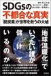 SDGsの不都合な真実 「脱炭素」が世界を救うの大噓