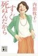 すぐ死ぬんだから