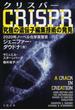 クリスパーCRISPR 究極の遺伝子編集技術の発見
