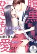 腹黒御曹司は元ひきこもりな妻を昼も夜も愛したい