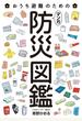 マンガ 防災図鑑