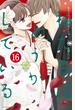 私たちはどうかしている（16）