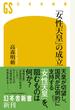 「女性天皇」の成立