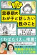 マンガでわかる 思春期のわが子と話したい性のこと