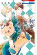 執事・黒星は傅かない（７）【電子限定おまけ付き】