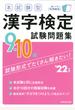 本試験型漢字検定９・１０級試験問題集 ’２２年版