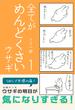 全てがめんどくさいウサギ 1