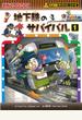地下鉄のサバイバル 1 生き残り作戦 (かがくるBOOK)