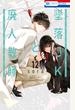 墜落JKと廃人教師（12）【通常版】