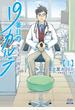 【期間限定　無料お試し版　閲覧期限2021年11月18日】19番目のカルテ 徳重晃の問診 1巻