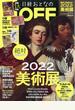 日経おとなのＯＦＦ　絶対に見逃せない美術展　増刊日経マネー 2022年 01月号 [雑誌]