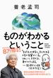 ものがわかるということ
