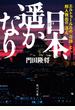 日本、遥かなり　エルトゥールルの「奇跡」と邦人救出の「迷走」