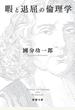 暇と退屈の倫理学
