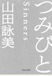 つみびと
