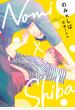 のみ×しば【期間限定試し読み増量】