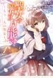 【期間限定　試し読み増量版　閲覧期限2021年12月16日】聖女の魔力は万能です ～もう一人の聖女～　１