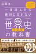 一度読んだら絶対に忘れない世界史の教科書 公立高校教師YouTuberが書いた 宗教編