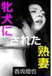 牝犬にされた熟妻