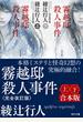 霧越邸殺人事件＜完全改訂版＞【上下合本版】