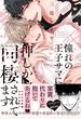 【電子限定おまけ付き】憧れの王子サマに押しかけ同棲されてます