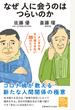 なぜ人に会うのはつらいのか メンタルをすり減らさない38のヒント