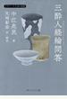 三酔人経綸問答　ビギナーズ　日本の思想