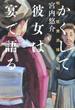 かくして彼女は宴で語る 明治耽美派推理帖