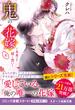 鬼の花嫁五～未来へと続く誓い～【電子限定SS付き】