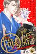 極婚～超溺愛ヤクザとケイヤク結婚！？～　分冊版（17）