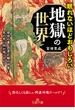 眠れないほどおもしろい地獄の世界