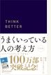 うまくいっている人の考え方 プレミアムカバー 紺