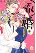 極婚～超溺愛ヤクザとケイヤク結婚！？～（４）