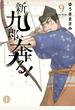 新九郎、奔る! 9 (BIG SPIRITS COMICS SPECIAL)