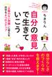 自分の意見で生きていこう―――「正解のない問題」に答えを出せる４つのステップ