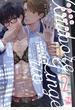 自惚れとランジェリー　ハイスペ同期の困った愛し方【単行本版】2【電子書店特典付き】