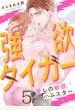 【期間限定無料連載】強欲タイガー～愛しの敏感ハムスター（５）