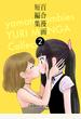 百合漫画短編集2巻