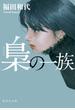 梟の一族