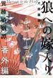 狼への嫁入り～異種婚姻譚～ 番外編