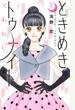 ときめきトゥナイトそれから 1 (りぼんマスコットコミックス)
