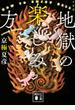 地獄の楽しみ方 文庫版