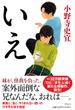 いえ